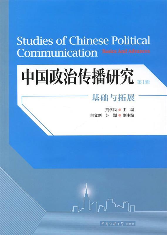 【文】 中国政治传播研究：基础与拓展（辑） 9787565716676 中国传媒大学出版社4