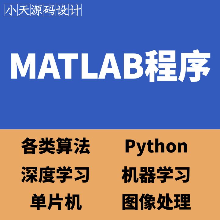 MATLAB程序代编Python代做数字建模通信仿真编程深度学习图像处理