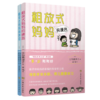 上海文化   粗放式妈妈的育儿经（全二册）：粗放式妈妈的谏言+粗放式妈妈的妙招  立石美津子