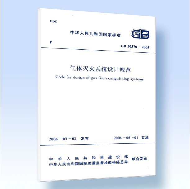 正版 GB 50370-2005气体灭火系统设计规范 中国计划出版社9216