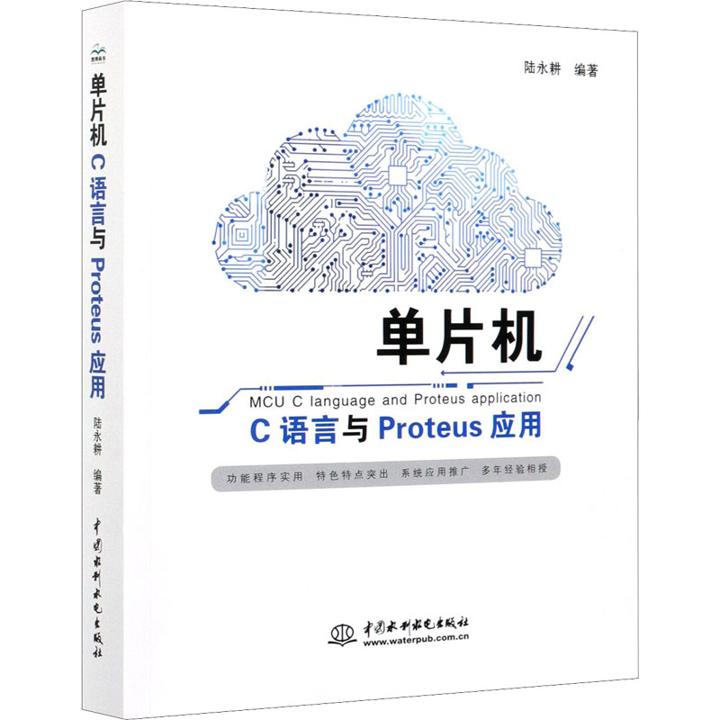 单片机C语言与Proteus应用 中国水利水电出版社 陆永耕 编 计算机硬件组装、维护
