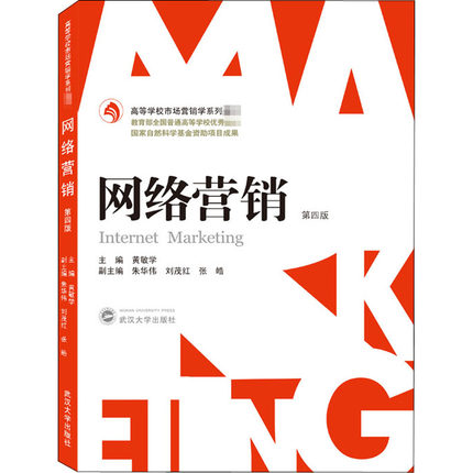 网络营销 第4版 武汉大学出版社 电商运营类书籍