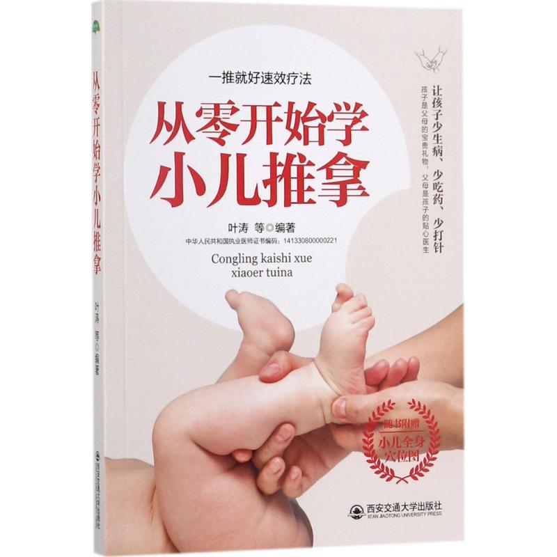 从零开始学小儿推拿 叶涛 等 编著 家庭保健 生活 西安交通大学出版社