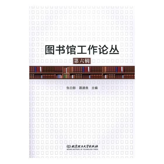 RT69包邮 图书馆工作论丛:第六辑北京理工大学出版社社会科学图书书籍