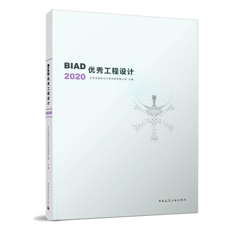 BIAD优秀工程设计2020 北京市建筑设计研究院有限公司 著 建筑艺术（新）专业科技 新华书店正版图书籍 中国建筑工业出版社