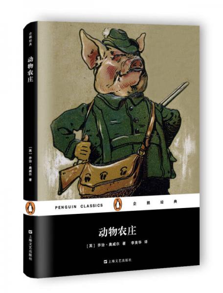 【正版新书】动物农庄（企鹅经典） [英]乔治·奥威尔 上海文艺出版社