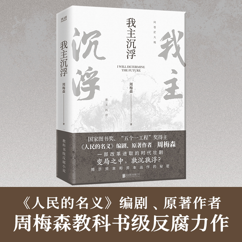 我主沉浮 周梅森 著 人民的名义 书籍影视热播中中国现当代文学反腐经典小说作品图书奖五个一