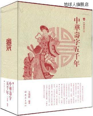 中华寿字五千年,王云庄　编著,大象出版社,9787534753930