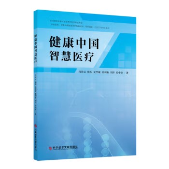 健康中国智慧医疗 肖桂云  科学技术文献出版社9787523513255