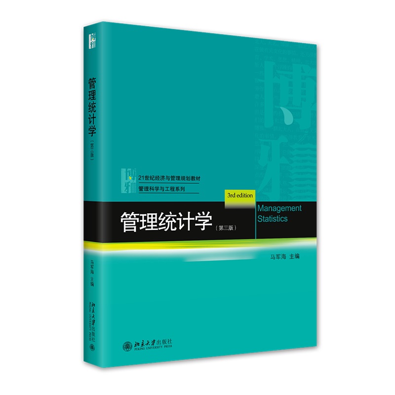 正版2023新书 管理统计学 第三版 马军海 21世纪经济与管理规划教材 管理科学与工程系列 北京大学出版社9787301328392