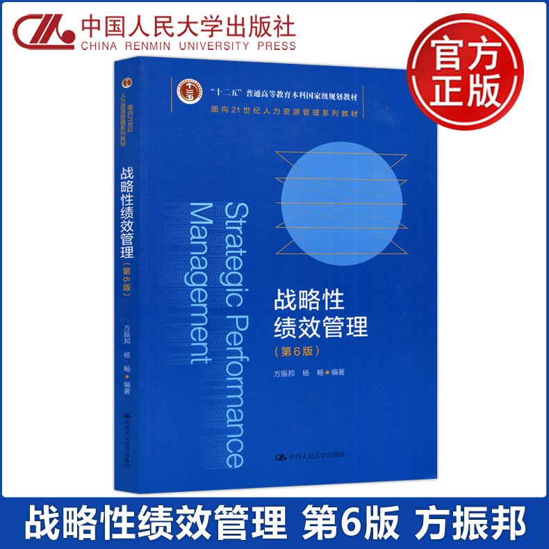 现货包邮 人大 战略性绩效管理 第六版第6版 方振邦 十二五普通高等教育 中国人民大学出版社