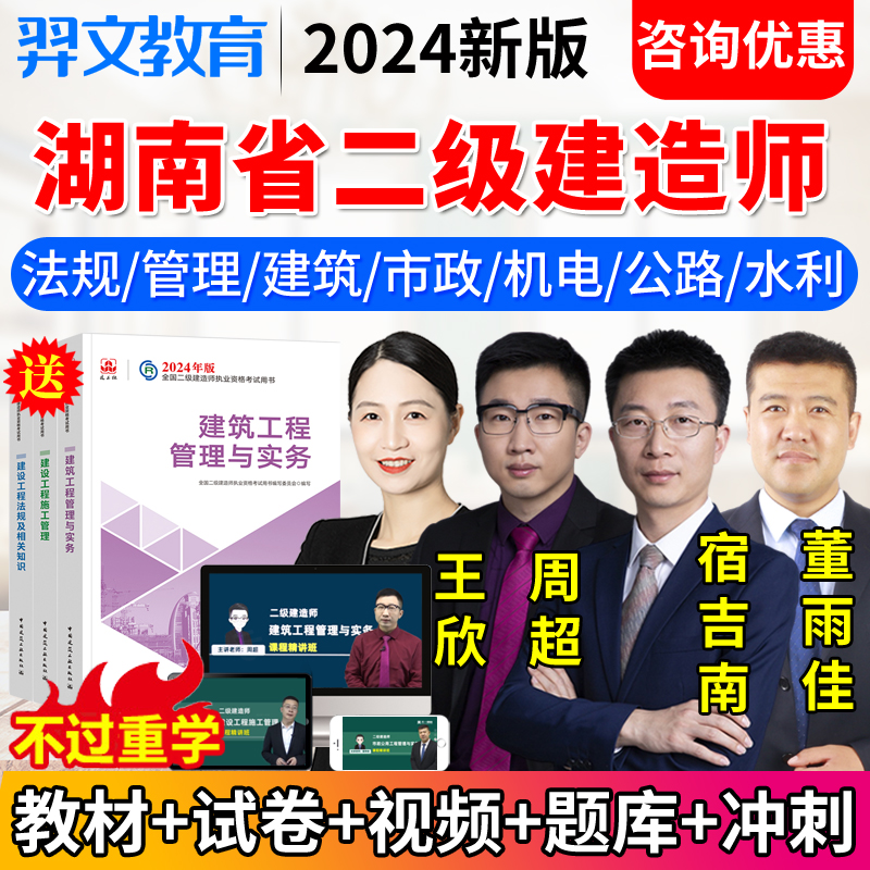 2024湖南省二级建造师网课二建市政建筑机电公路教材视频课程周超