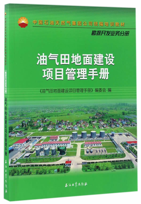 油气田地面建设项目管理手册 汤林 胡玉涛 石油工业出版社