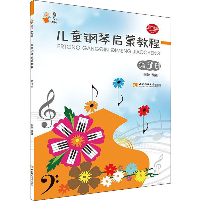 儿童钢琴启蒙教程 第3册 西南师范大学出版社 谢耿 著