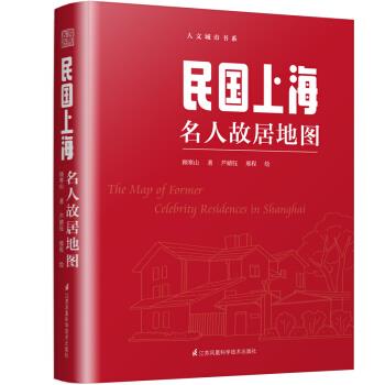 民国上海名人故居地图 顾寒山 9787571309510 江苏凤凰科学技术出版社