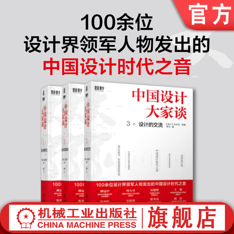 套装 官网正版  中国设计大家谈 李杰 共3册 1设计的责任 2设计的实践 3设计的交流