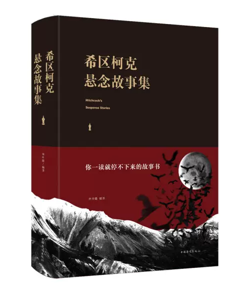 希区柯克悬念故事集（附加码02）中国华侨出版社