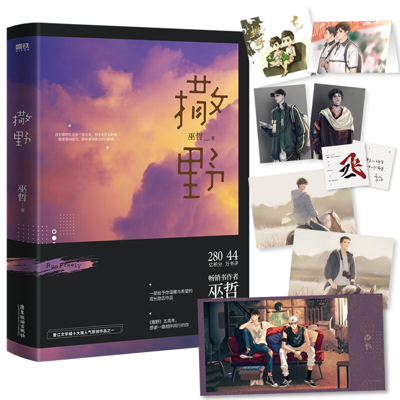 撒野（2021版） 巫哲 著 广东旅游出版社 新华书店正版图书