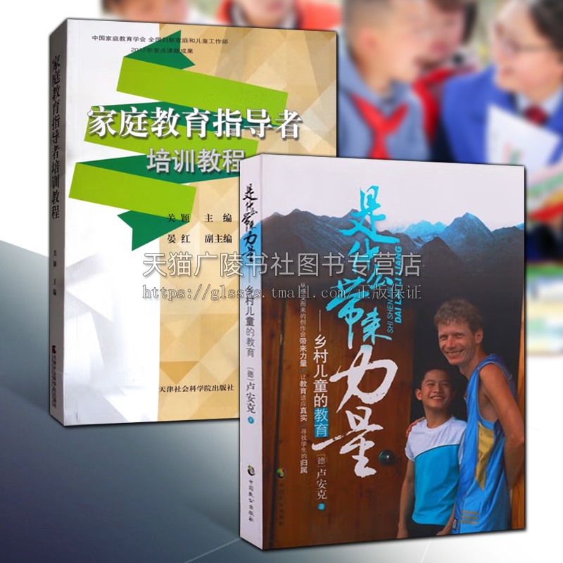 家庭教育指导者培训教程+是什么带来力量 全套2册 关于育儿知识青少年儿童心理学习成长的书籍男孩女孩正面管教