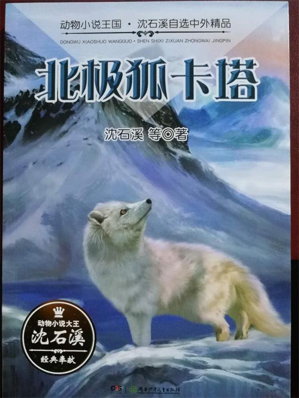 【文】 北极狐卡塔 9787556218554 湖南少年儿童出版社4
