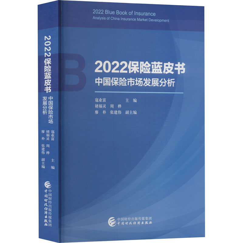 2022保险蓝皮书 中国保险市场发展分析 寇业富 编 中国财政经济出版社