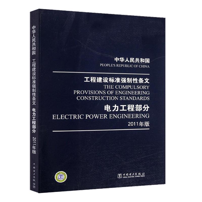 正版中华人民共和国工程建设标准强制性条文电力工程部分2011年版中国电力出版社编