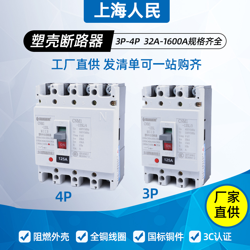 上海人民3P160A空气开关CM1-200A250A630A三相四线塑壳断路器400A