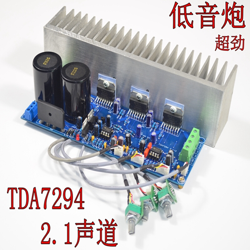 发烧级TDA7294 2.1声道HiFi超低音炮功放板 成品板 带散热测试好