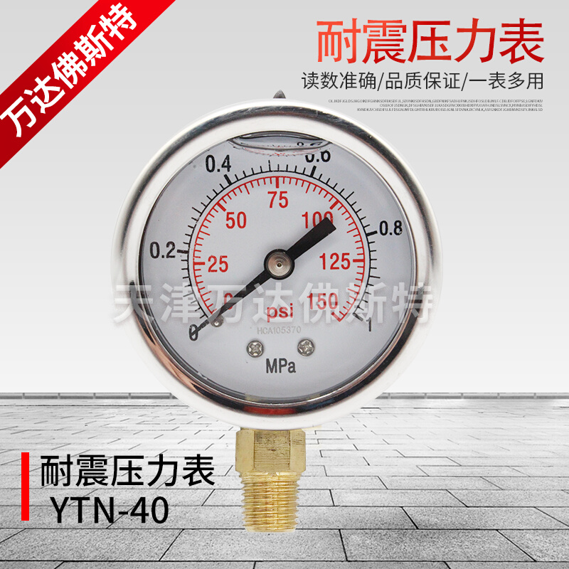 天津万达佛斯特耐震压力表YTN-40不锈钢壳抗震压力表水压表气压表