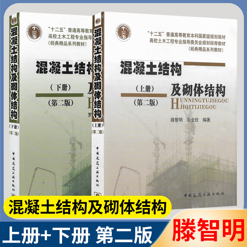 混凝土结构及砌体结构 第二版 第2版 上下册 滕智明 罗福午 土木工程教材 中国建筑工业出版社