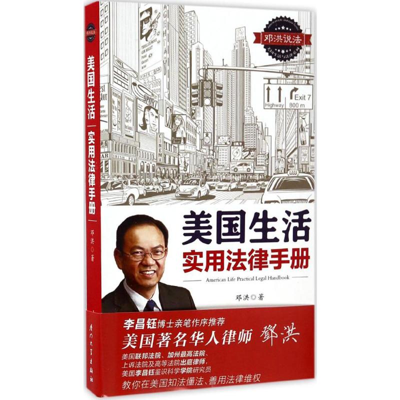 美国生活实用法律手册 邓洪 著 著 厦门大学出版社