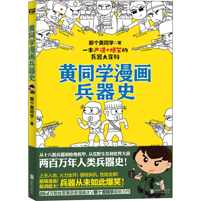 黄同学漫画兵器史 那个黄同学 著 北京联合出版公司