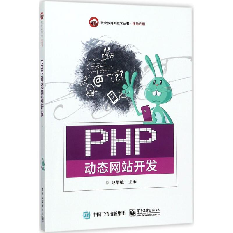 PHP动态网站开发 赵增敏 主编 编程语言 专业科技 电子工业出版社 9787121328831 图书