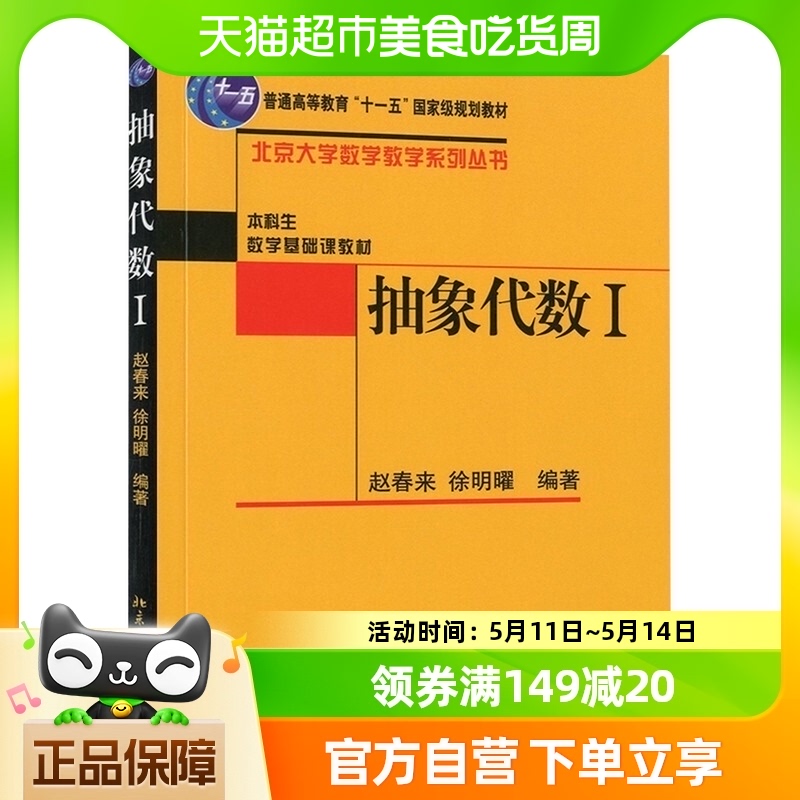 抽象代数(I) 普通高等教育 北京大学出版社 新华书店书籍
