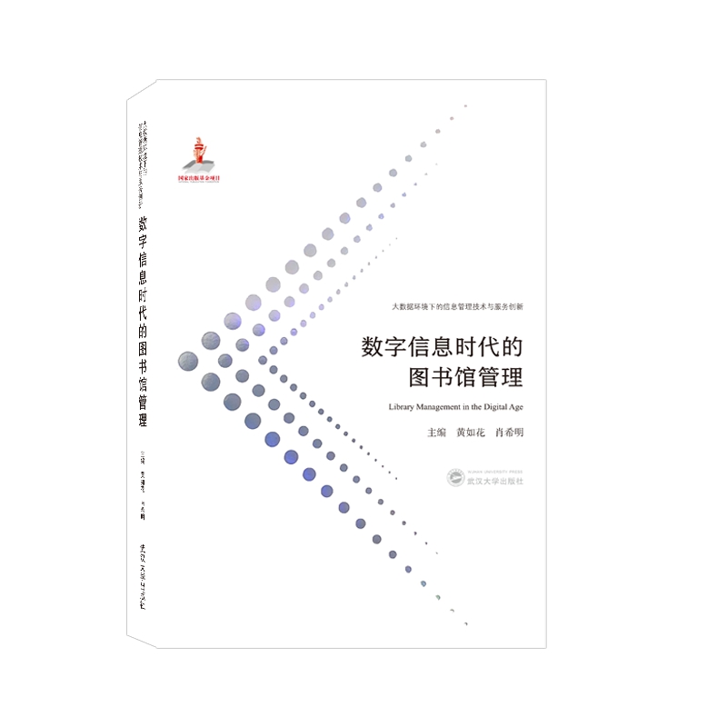 正版新书 数字信息时代的图书馆管理9787307219717武汉大学