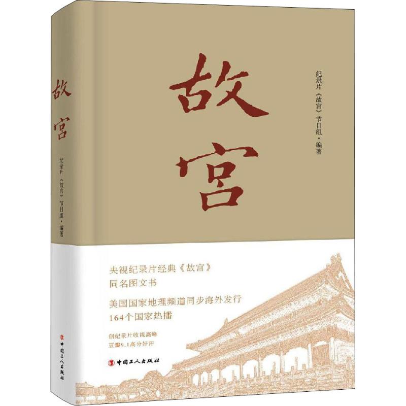 现货包邮 故宫 9787500870234 中国工人出版社 纪录片《故宫》节目组