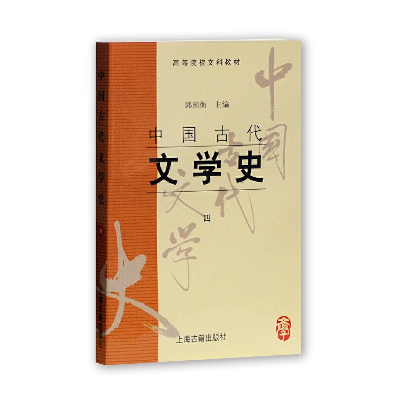中国古代文学史(4高等院校文科教材)