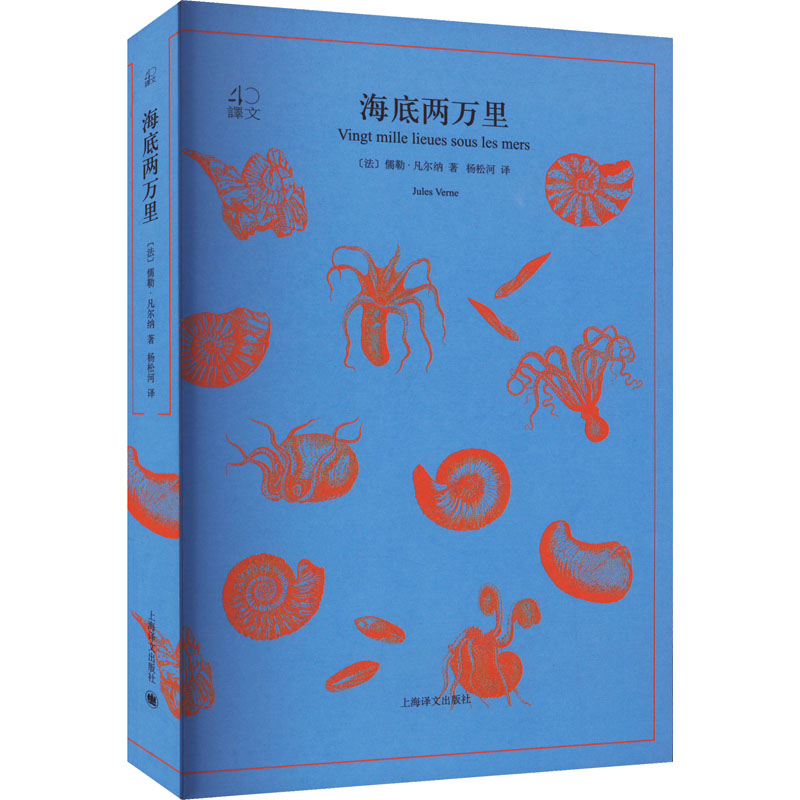 正版新书 海底两万里 (法)儒勒·凡尔纳 9787532778171 上海译文出版社