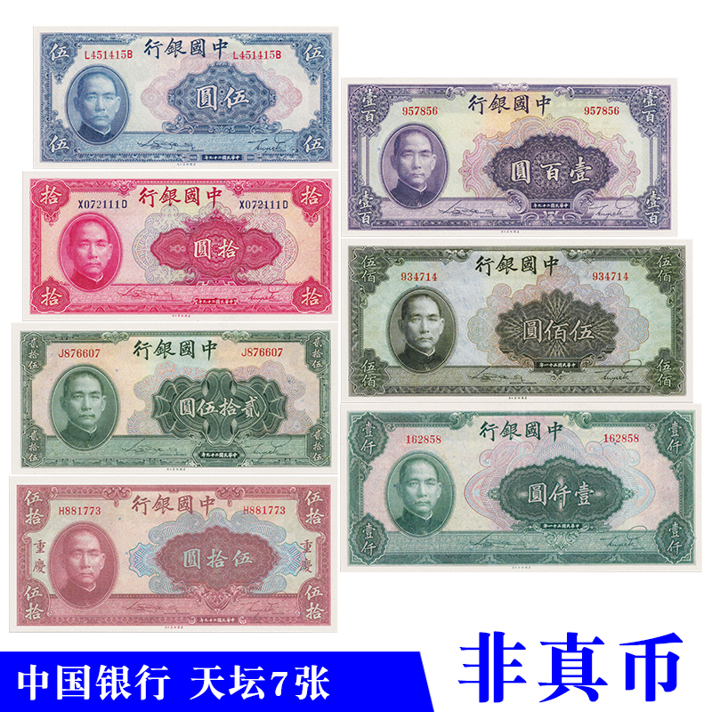 民国影视道具纸币民国29 31年中国银行法币券7张天坛 电影拍摄用