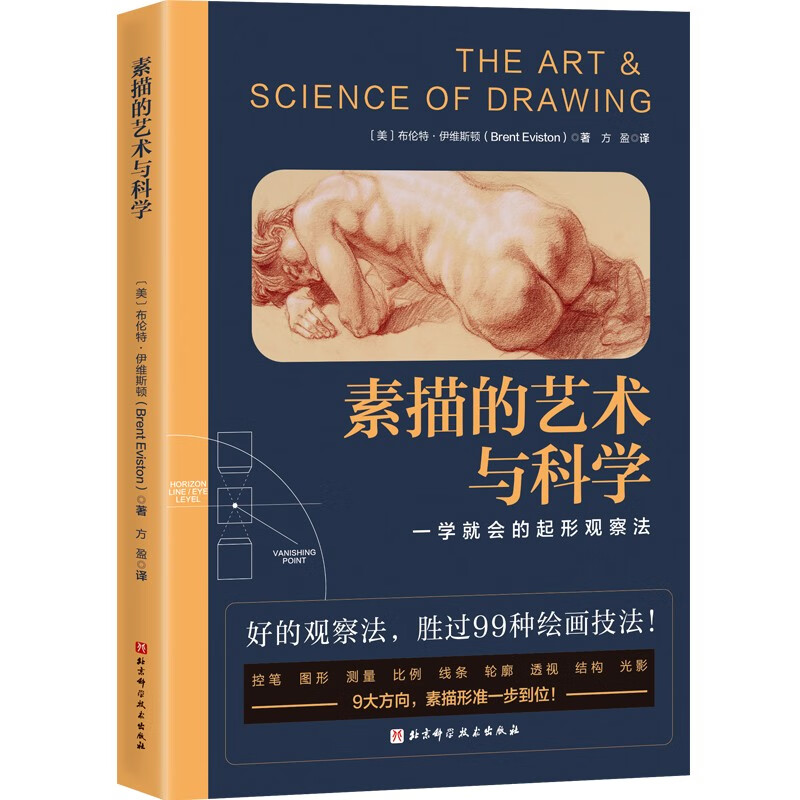 素描的艺术与科学 [美] 布伦特·伊维斯顿 著 北京科学技术出版社 新华书店正版图书