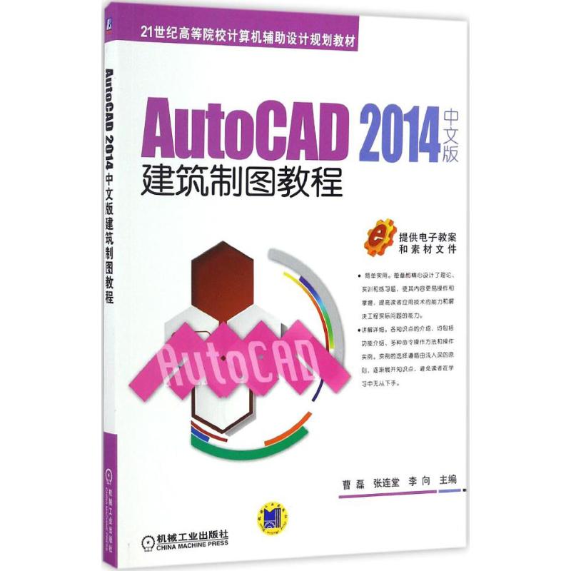 保证正版】AutoCAD 2014中文版建筑制图教程曹磊机械工业出版社