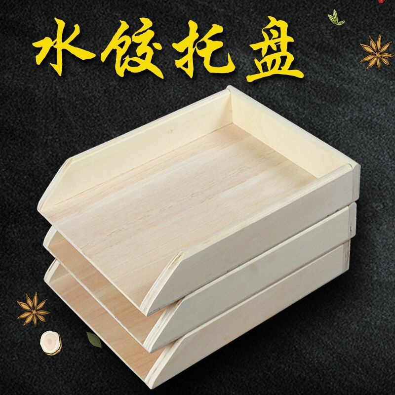 现货速发饺子帘木制托盘长方形放水饺盒冷冻托盘馄饨盘盖水饺托盘