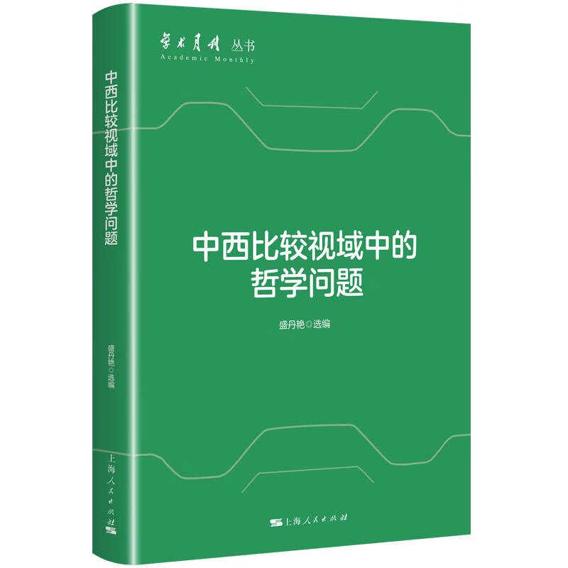 中西比较视域中的哲学问题  盛丹艳 编  上海人民出版社 新华书店正版图书