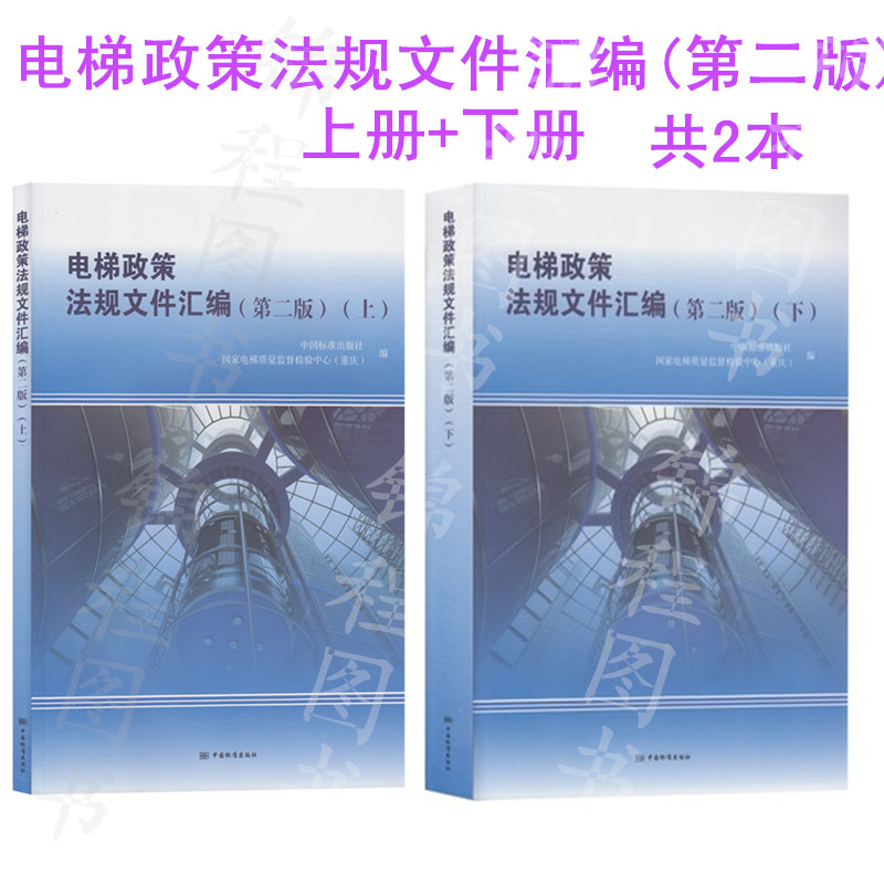共2本 2020年第二版 电梯政策法规文件汇编 （第二版） 上册+下册   中国标准出版社中国质检出版社
