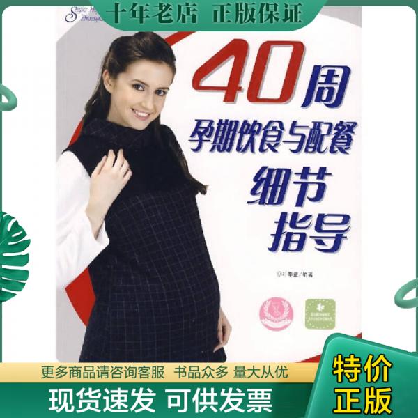 正版包邮40周孕期饮食与配餐细节指导 9787802034105 叶学益　编著 中国妇女出版社