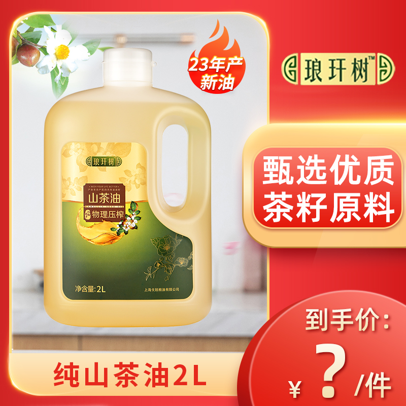 23年产新油/江西油茶籽油琅玕树2L升纯山茶油物理压榨一级食用油