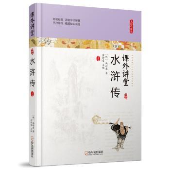 正版新书 水浒传 [明]施耐庵 97875486621 哈尔滨出版社