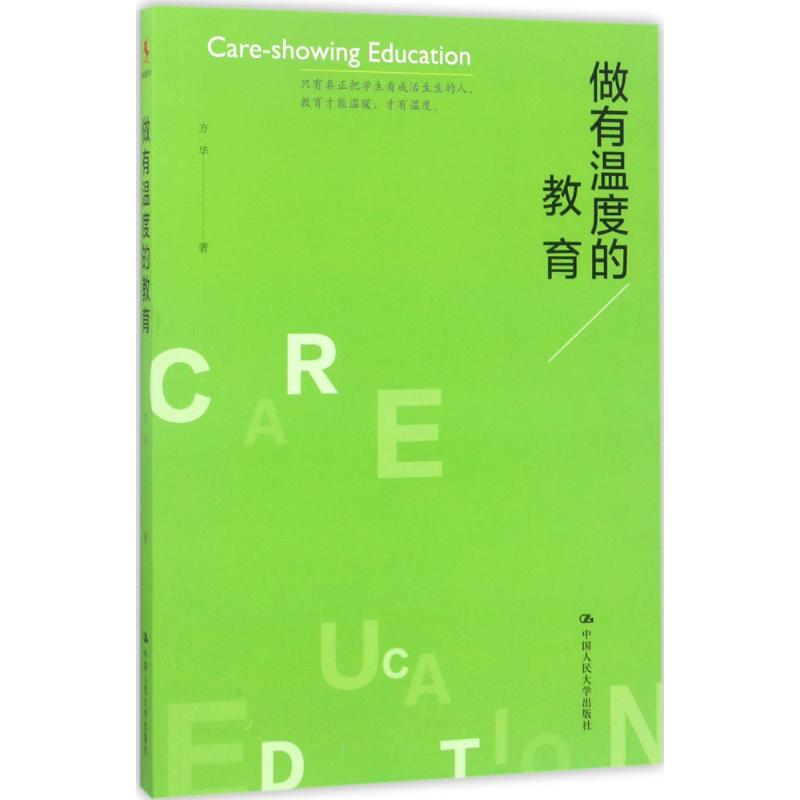 做有温度的教育 中国人民大学出版社 方华 著