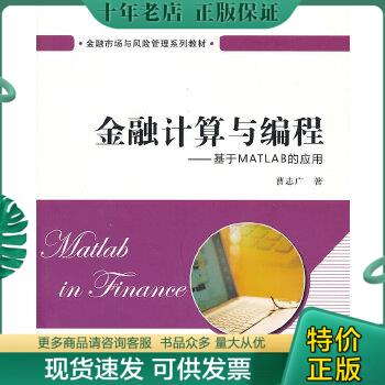 正版包邮（影印版）金融计算与编程：基于MATLAB 9787564216221 曹志广　著 上海财经大学出版社