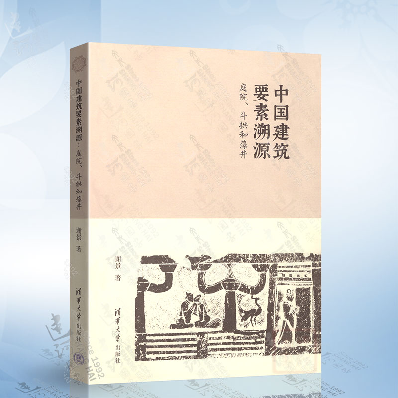 中国建筑要素溯源：庭院、斗拱和藻井 清华大学出版社 9787302616214